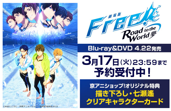 劇場版 Free!-Road to the World-夢】 Blu-ray&DVDの予約受付中！ 京