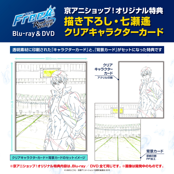 劇場版 Free!-Road to the World-夢】 Blu-ray&DVDの予約受付中！ 京
