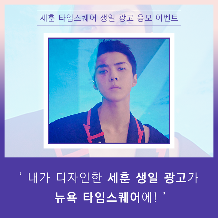 fanplus_app's tweet photo. ➖
#세훈 뉴욕 타임스퀘어 광고 응모&amp;투표
➖

🌷4월 생일·기념일 연예인 팬 투표🌷
🥇🏆1위 세훈

◾제작가이드 : https://t.co/XnRVcb4tXx
◾응모&amp;투표기간 : ~3/23(월)13:00

📌마감기준 가장 많은 RT를 받은 시안으로 진행됩니다

#오세훈 #sehun #exo #엑소
#팬플러스 https://t.co/NDtY8aRvsj