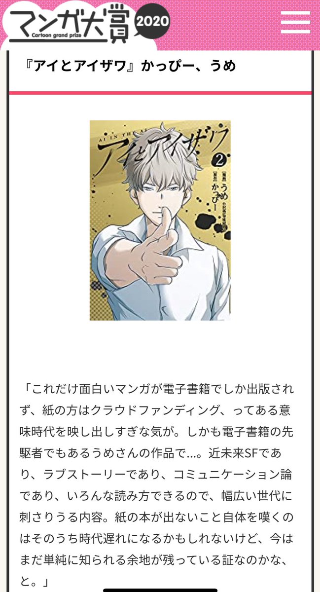 #アイとアイザワ がマンガ大賞の一次選考通過してたそうです。
#左ききのエレン がこの手の漫画賞にカスリもしないから、八つ当たりで敵対心すらある笑
