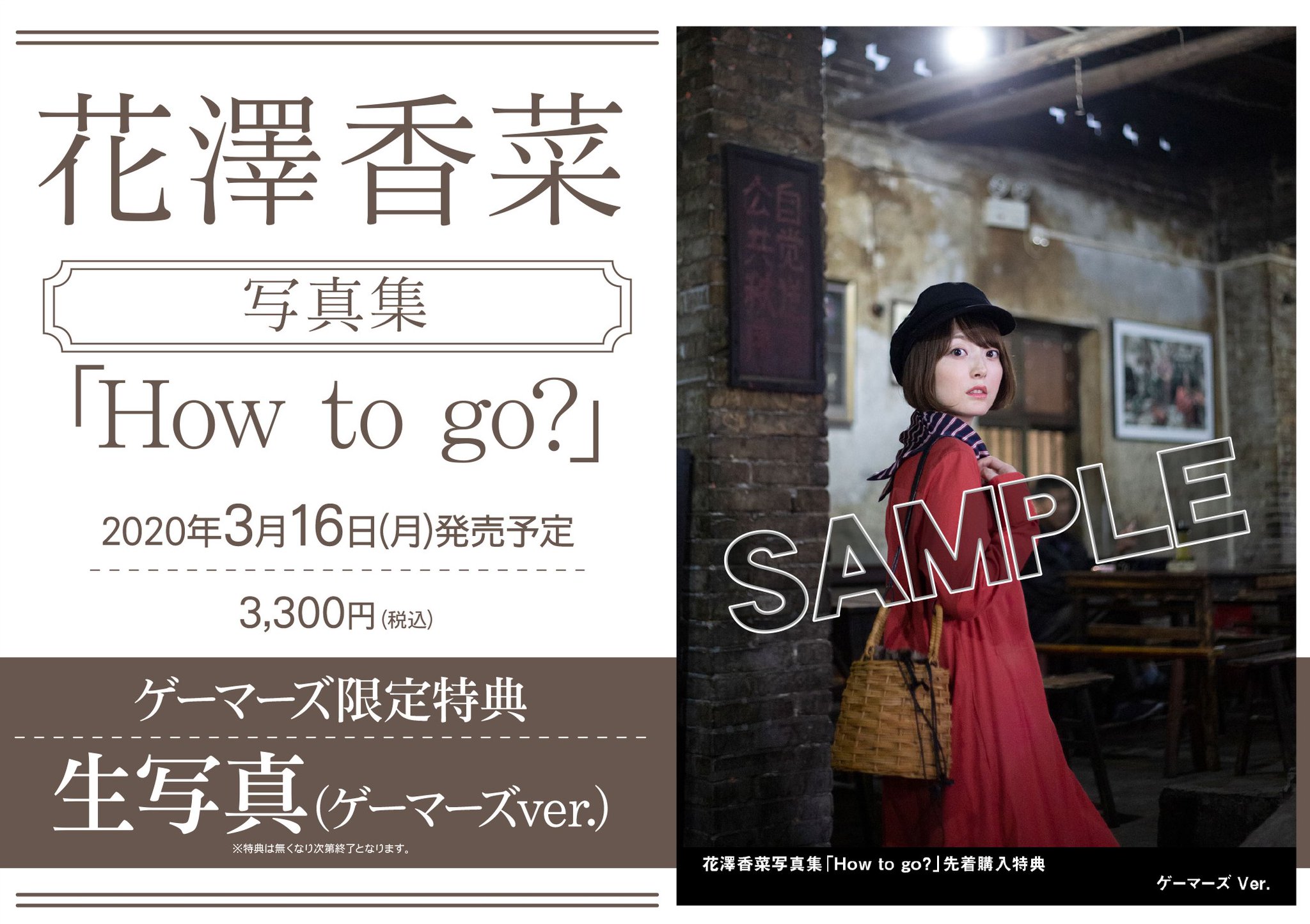 ゲーマーズオンラインショップ A Twitter 写真集 花澤香菜 写真集 How To Go 発売中 ゲーマーズ特典は 生写真 となっております 3 23までにご注文でイベント応募用紙お付け致します T Co Unm4ebqeuq ゲーマーズオンラインショップ A Twitter 写真集 花澤香菜 写真集 How To Go 発売中 ゲーマーズ特典は 生写真 となっております 3 23までにご注文でイベント応募用紙お付け致します T Co Unm4ebqeuq