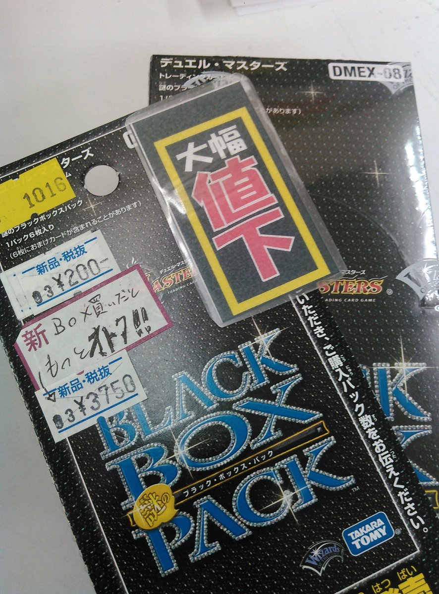 ブックマーケット袖師店 Supported By駿河屋 セール情報 デュエルマスターズ 謎のブラックボックスパック 大幅値下げしましたー 箱買いだともっと安くなります