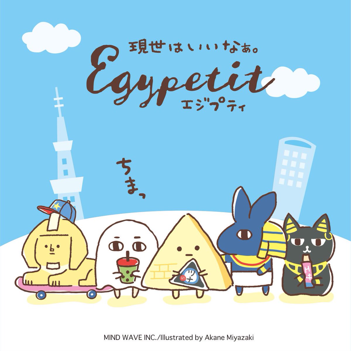 株式会社マインドウェイブ Mwキャラクターズ エジプティ エジプティはエジプトからやってきた小さな神さま たち 現世を満喫しにきたよ マインドウェイブ Mindwave Mwキャラクターズ エジプティ Egypetit エジプト Egypt キャラクター 株式会社マインドウェイブ Mwキャラクターズ エジプティ エジプティはエジプトからやってきた小さな神さま たち 現世を満喫しにきたよ マインドウェイブ Mindwave Mwキャラクターズ エジプティ Egypetit エジプト Egypt キャラクター