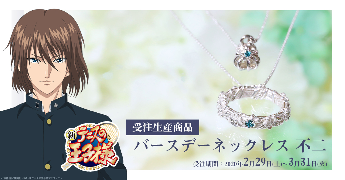 🎾受注生産商品🎾 【新テニスの王子様】 不二周助の4年に1度の誕生日を