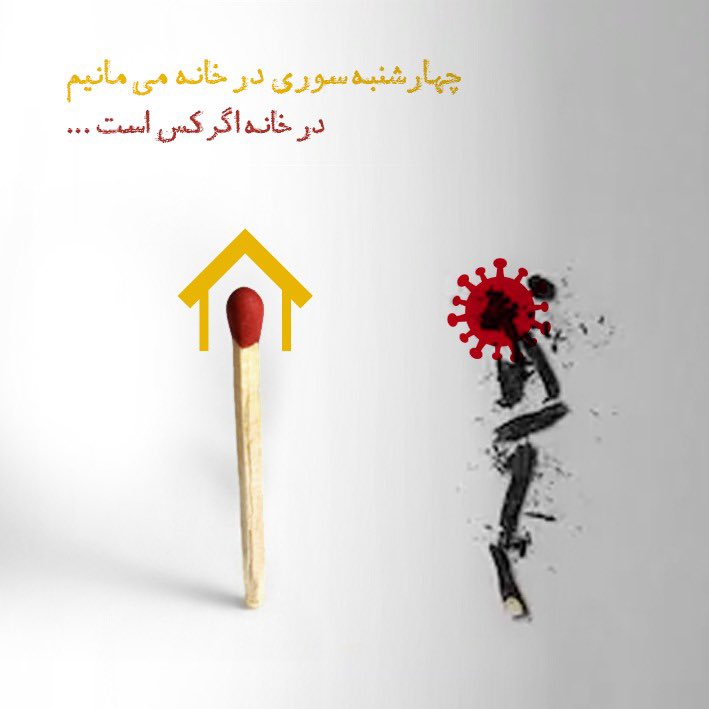 javadimr's tweet photo. در #چهارشنبه_سوری کادر درمان مشغول مداوای بیم��ران کرونایی هستند و پرسنل #آتش_نشانی در حال ضدعفونی کردن شهر.  با بیرون رفتن و آتش‌بازی، بار تازه‌ای بر دوششان نگذاریم. https://t.co/wB8e6kcR6K