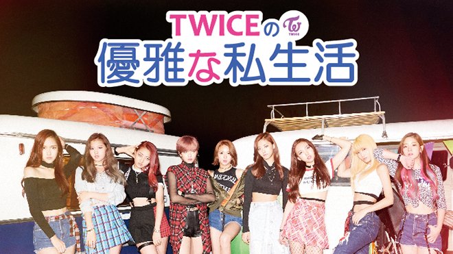 Twiceの優雅な私生活