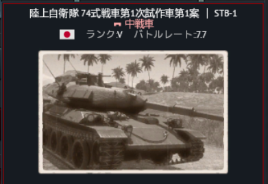 Wolke On Twitter Warthunder Vikingfury 陸自車両の制式名表示カッコイイ 陸上自衛隊 74式戦車試作車 第一案 Stb 1 陸上自衛隊 61式戦車第一次試作車第一案 St A1 陸上自衛隊 60式装甲車 64式対戦車誘導弾型 Type60atm 陸上自衛隊 M42 ダスター 自走式対