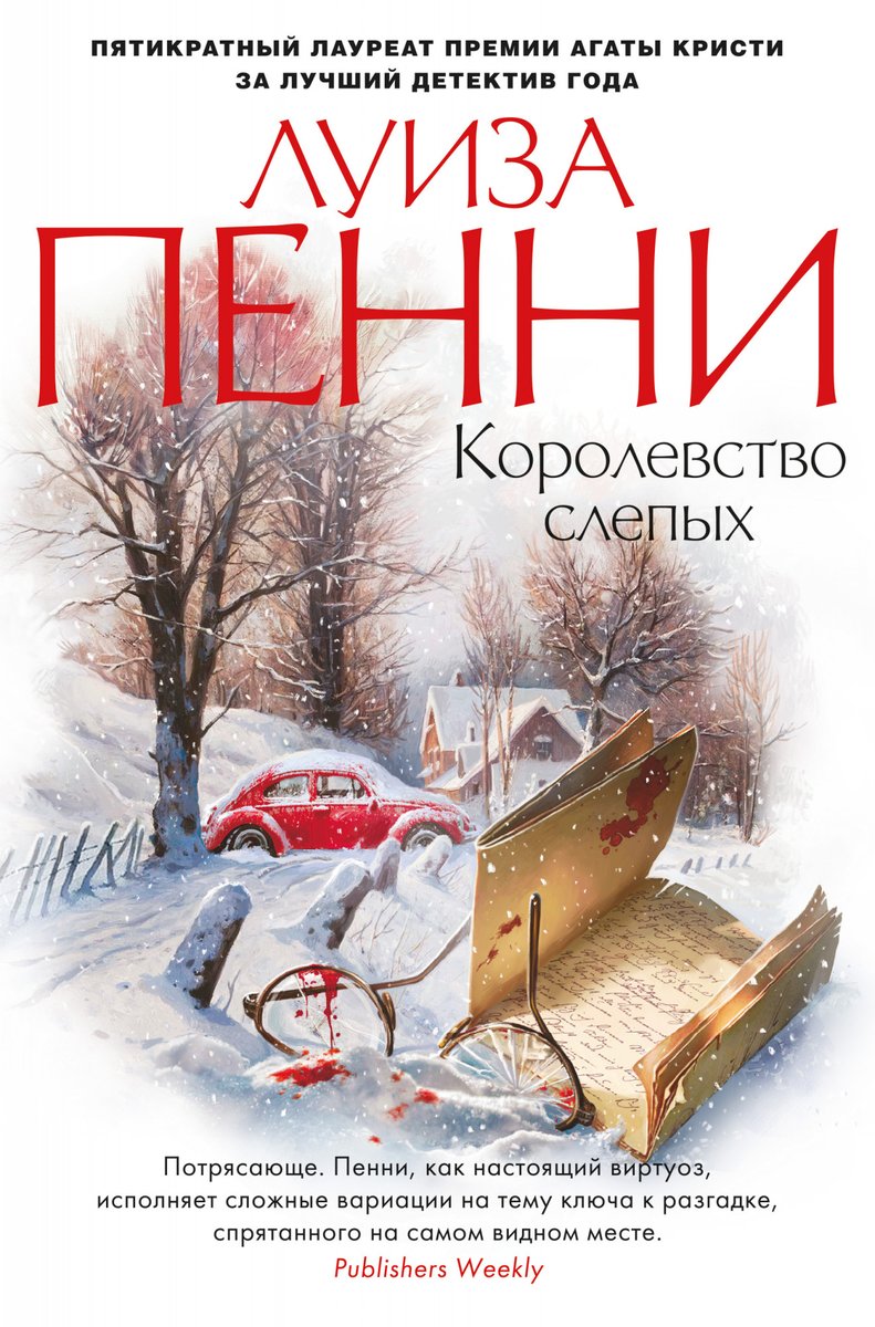 На русском издана книга Луизы Пенни «Королевство слепых» littime.ru/book/penni_lui… #Детектив #ЛуизаПенни #Королевствослепых #Книги #Books #Литература #ЧтоПочитать