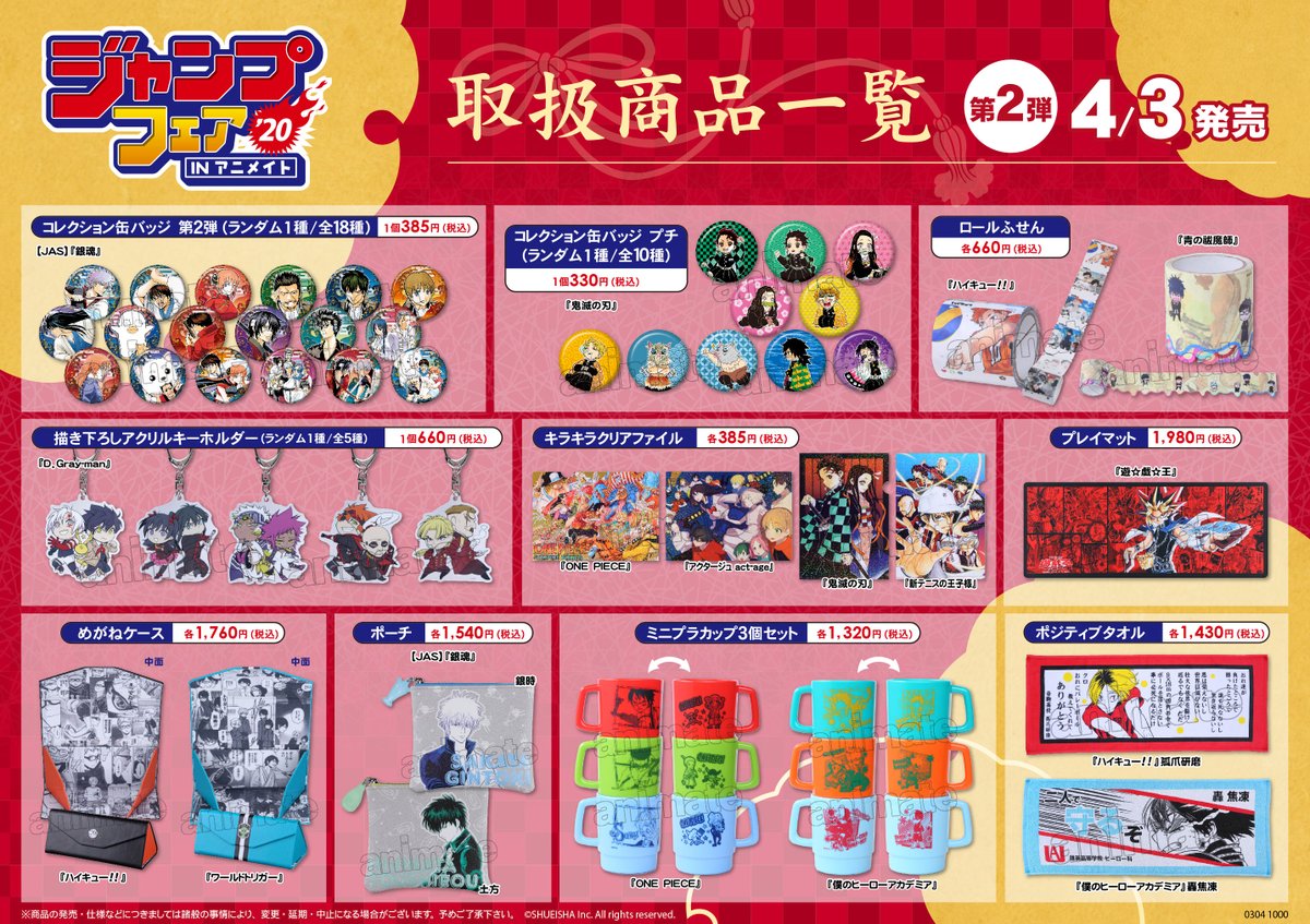 アニメイト熊谷 アプリご利用で１p貯まります ジャンプフェア情報 3月19日 木 より販売の ジャンプフェアin アニメイト グッズに関しまして下記のとおり個数制限を設けさせて頂きます 第一弾発売商品 単品商品 各1個 Box商品 各1box