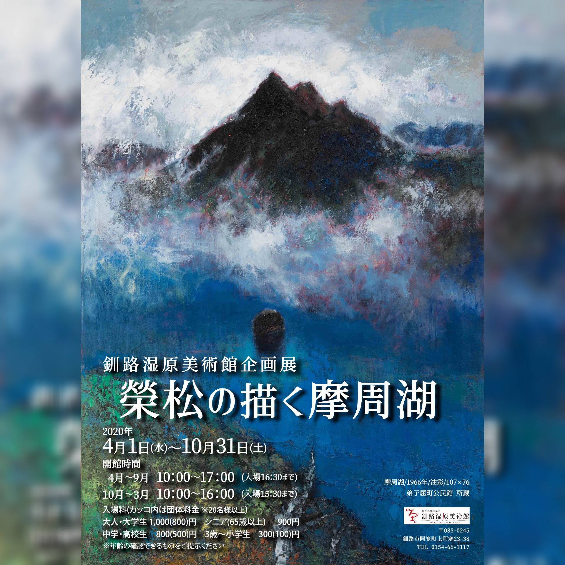 道の駅 阿寒丹頂の里 釧路湿原美術館企画展 釧路湿原美術館からのお知らせ 釧路湿原美術館では 年4月1日から10月31日まで 企画展 榮松の描く摩周湖 を開催します お問い合わせは 釧路湿原美術館 0154 66 1117までどうぞ 道の駅阿寒 道の駅 阿寒丹頂の里 釧路湿原美術館企画展 釧路湿原美術館からのお知らせ 釧路湿原美術館では 年4月1日から10月31日まで 企画展 榮松の描く摩周湖 を開催します お問い合わせは 釧路湿原美術館 0154 66 1117までどうぞ 道の駅阿寒
