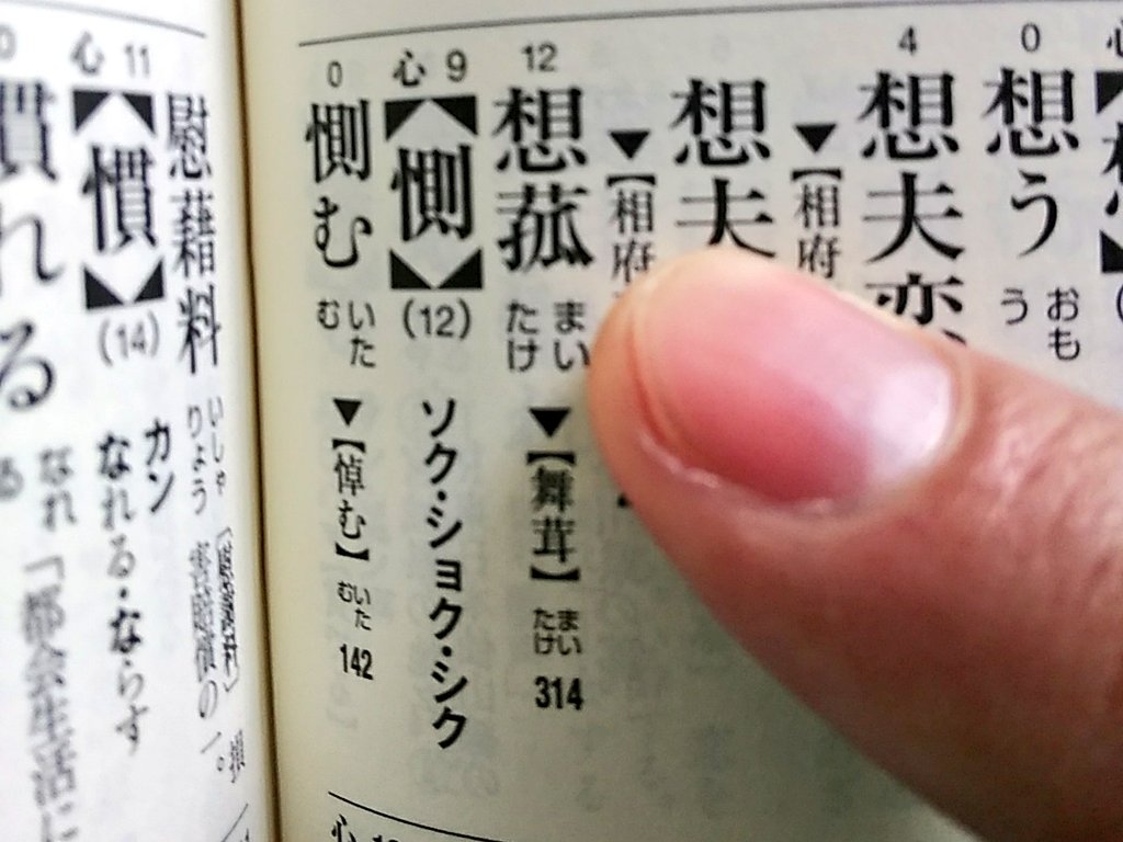 تويتر きくりん على تويتر 届きました 難読漢字辞典 そして 東大王 漢字オセロの角問題で出題された 十脚 さくらえび 想菰 まいたけ が実際に載っておりました まだまだ私不勉強でした 漢字の大海原は広大過ぎる T Co Ufz32lju0g تويتر きくりん على تويتر 届きました 難読漢字辞典 そして 東大王 漢字オセロの角問題で出題された 十脚 さくらえび 想菰 まいたけ が実際に載っておりました まだまだ私不勉強でした 漢字の大海原は広大過ぎる T Co Ufz32lju0g