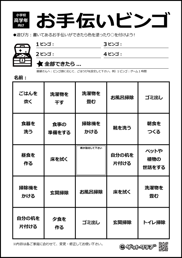 景品ゲットクラブ ご家庭でお手伝いしながら遊べる お手伝いビンゴ を作りました 無料で印刷できます 高学年バージョン T Co 1ujnkijcgv ビンゴ ビンゴゲーム ビンゴカード お手伝い 子供 小学生 高学年 高学年向け ごほうび ご