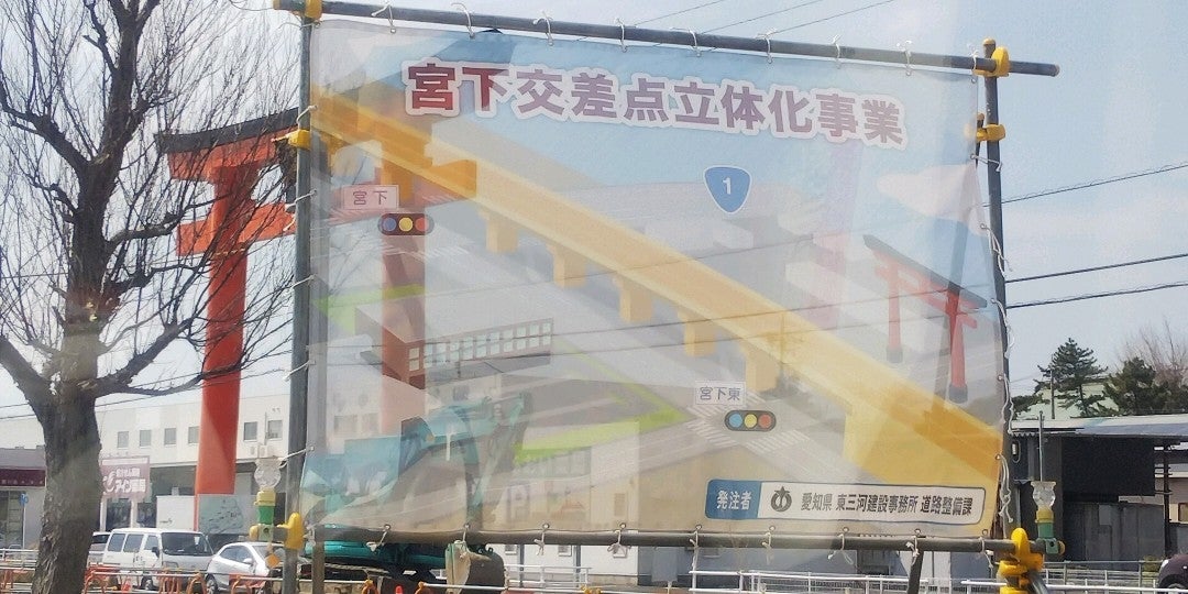 Officeさと とよはし No Twitter 宮下東 宮下 才ノ木南 交差点を立体化 小坂井跨線橋 旧小坂井バイパス と一体化されます