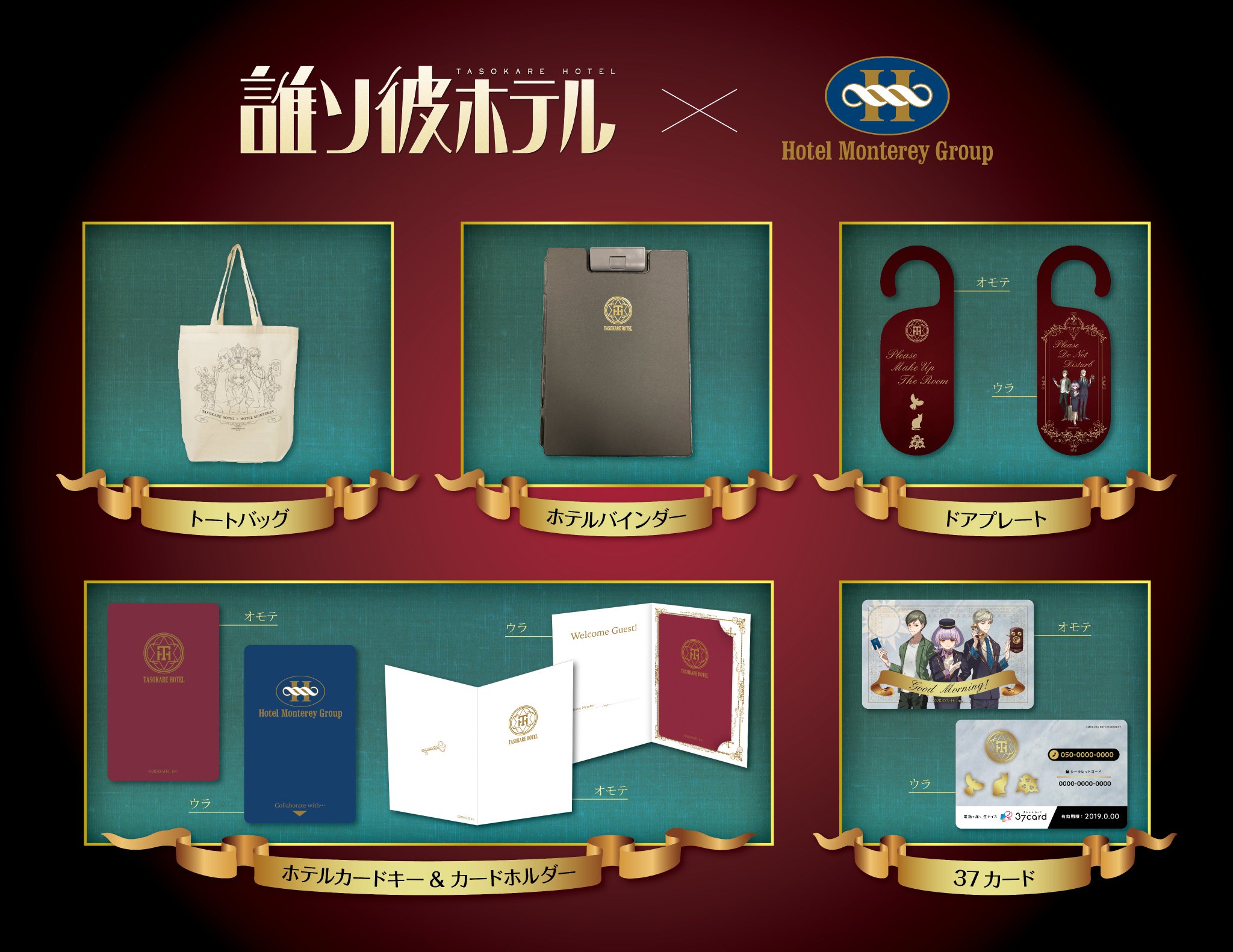 ★誰ソ彼ホテル Re:newal　ホテルモントレコラボグッズ★ 誰ソ彼ホテルRe:newal」×「ホテルモントレ」コラボレーション
