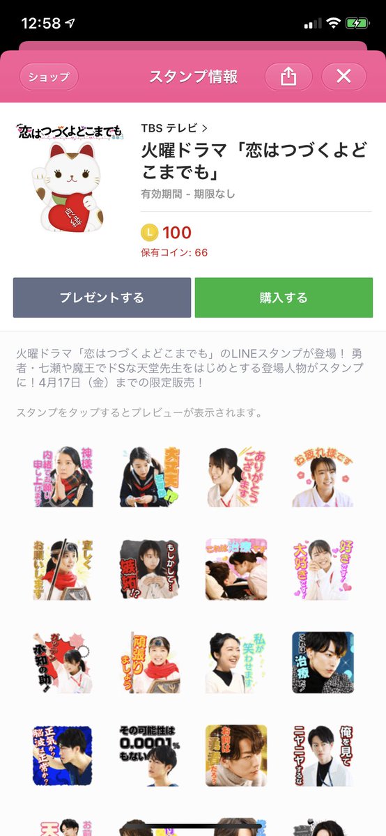 恋はつづくよどこまでもで Lineスタンプ が話題に 恋つづ トレンドアットtv