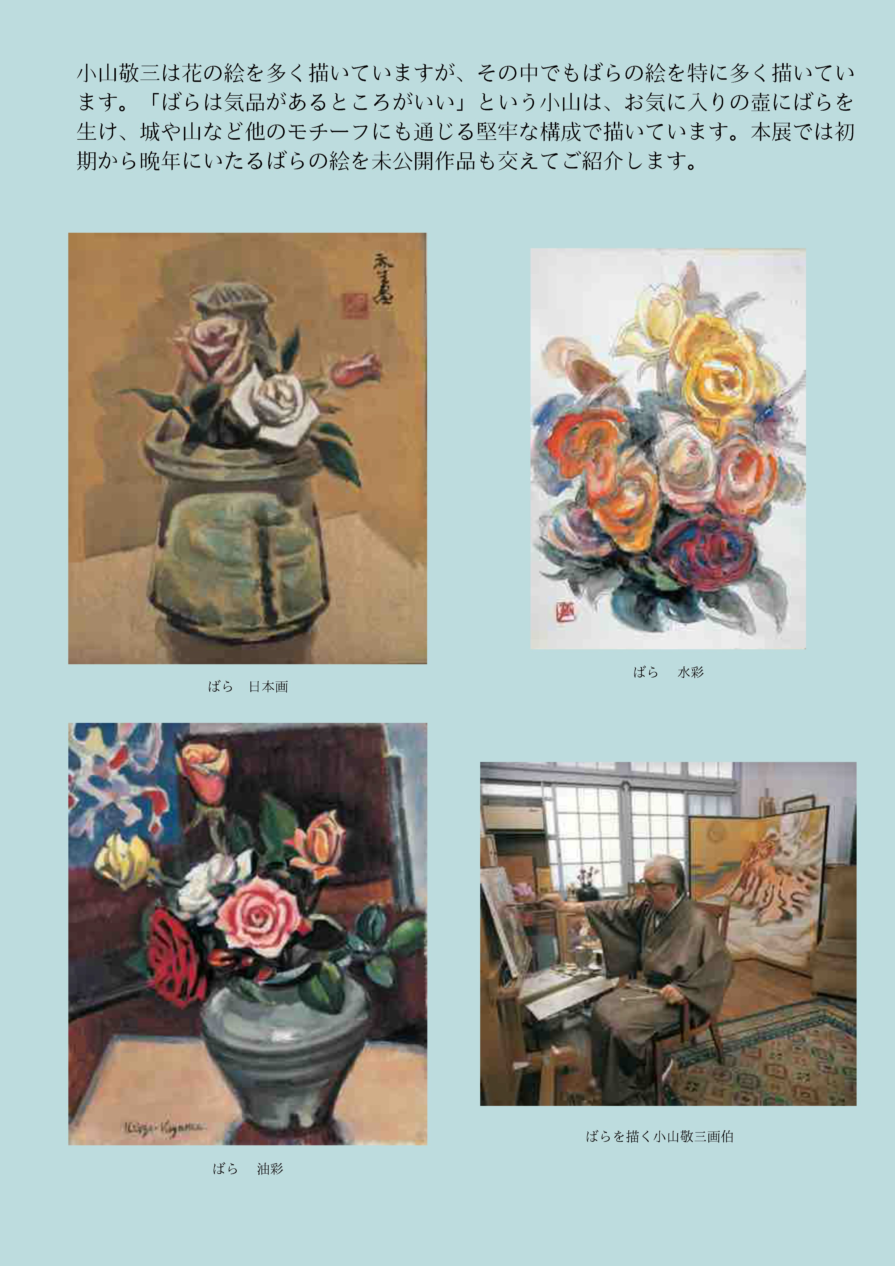 小山 敬三、ばら、希少画集画版、版上サイン入、新品額付