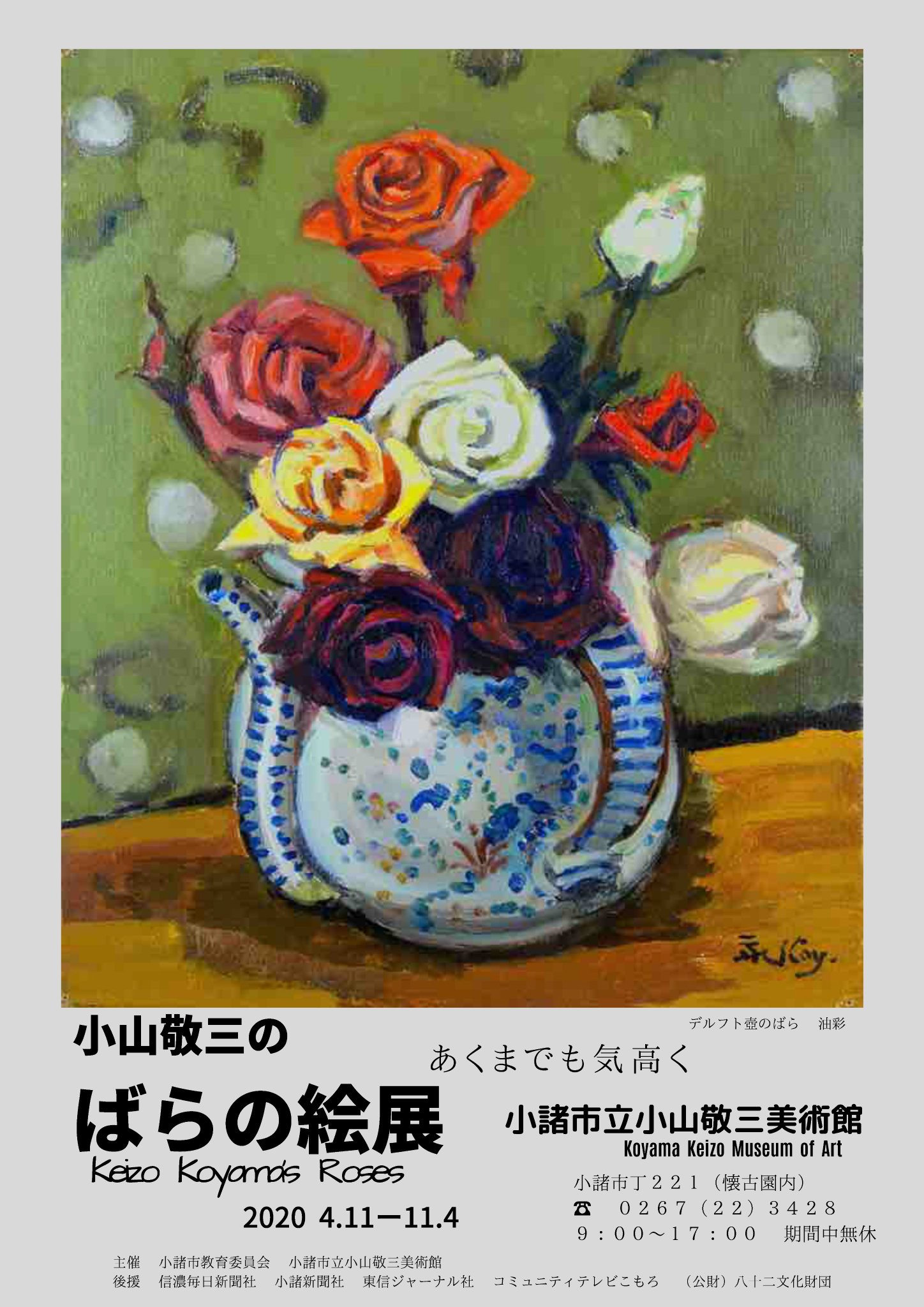 長野県小諸市 小山敬三のばらの絵展 あくまでも気高く 小山敬三 は花の絵を多く描いていますが 中でも ばらの絵 が多く残されています 本展では 初期の未公開作品を含めた小山敬三のばらの絵 を一堂に集めて覧いただきます T Co