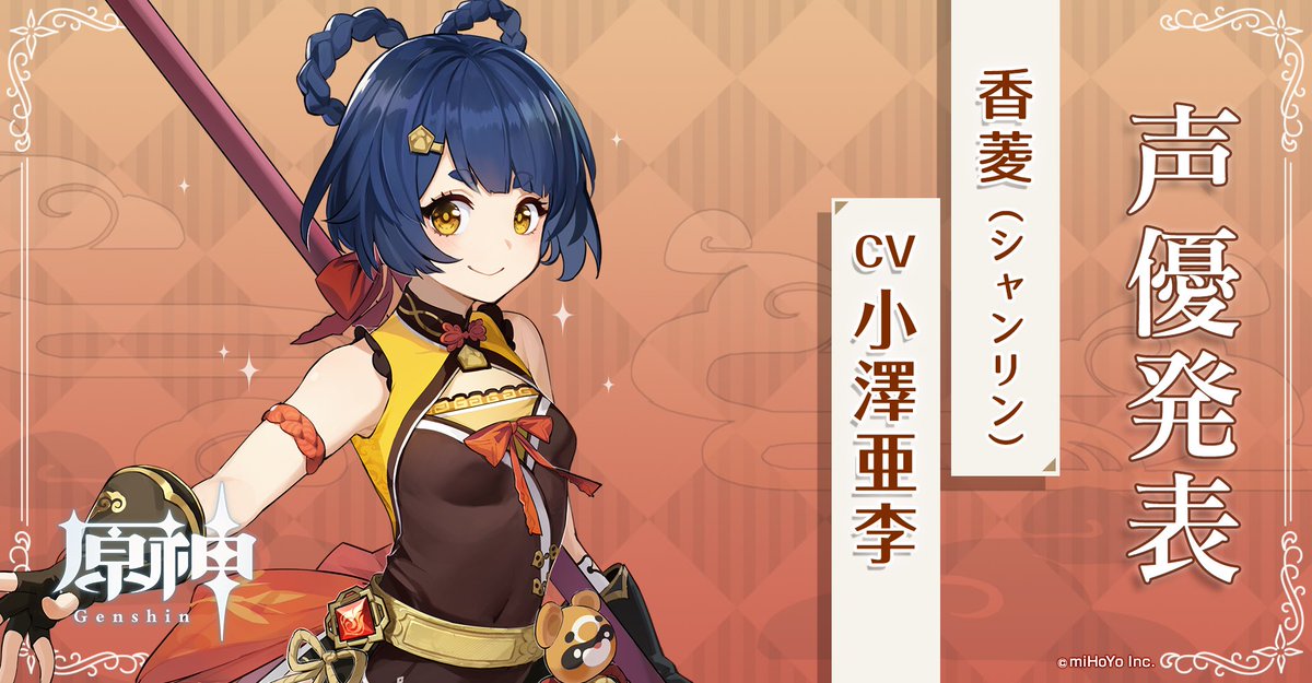 原神 Genshin 公式 On Twitter キャラクター紹介 キャスト発表 璃月の名シェフ ずば抜けた味覚センスの持ち主で あらゆるものを食材にする戦闘技術も身につけている 香菱 シャンリン Cv 小澤亜李 空いてる席に座って 食べたいものがあったら メニューに