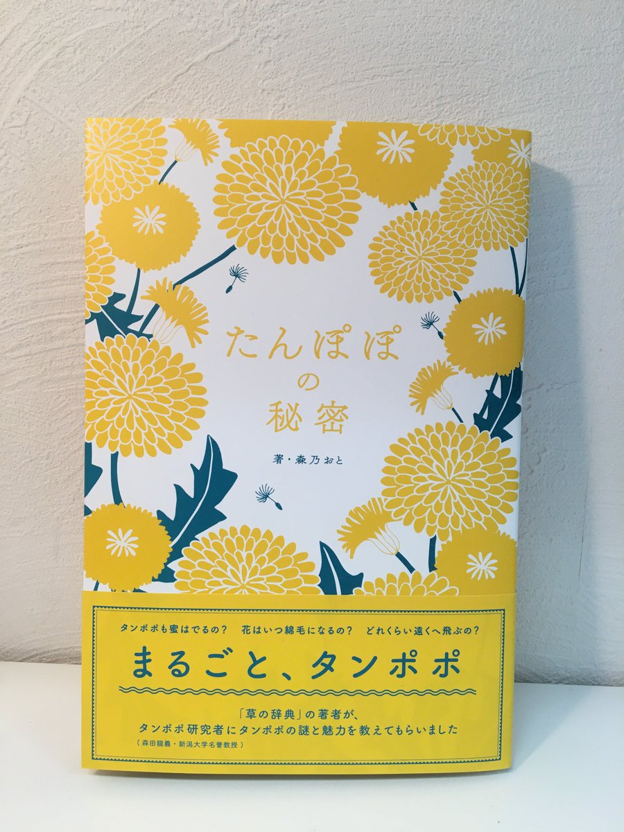 雷鳥社 Twitterissa 新刊 たんぽぽの秘密 森乃おと著 では たんぽぽの生態はもちろん 巻末にてタンポポ を使ったレシピも紹介しています 見るのも 知るのも 触るのも 食べるのも楽しい まるごとタンポポ 春休みにもおすすめの1冊です