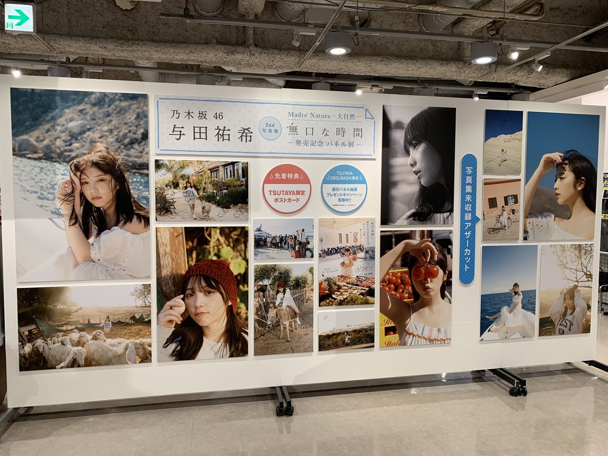 与田祐希パネル展情報】 #乃木坂46 #与田祐希 さん2nd写真集 #無口な