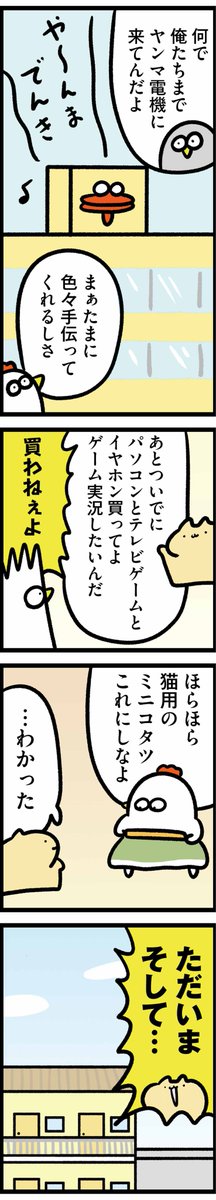 ニワトリの漫画が更新されました。
猫とコタツの話です

【火曜連載マンガ】トリあえず、ニワオ～第43話「炬燵」 | 漫画情報マガジン #めちゃマガ by #めちゃコミック https://t.co/cVKJLlKdJn 