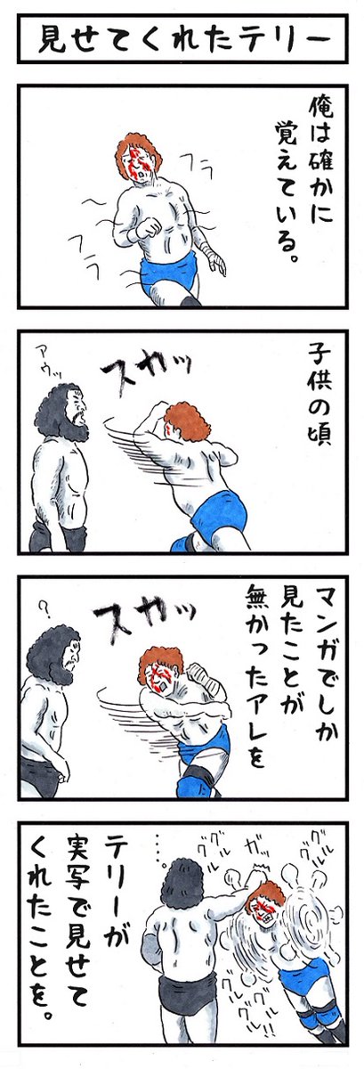 テリーファンクの場合。
#あなたに致命的に足りない何か #味のプロレス 