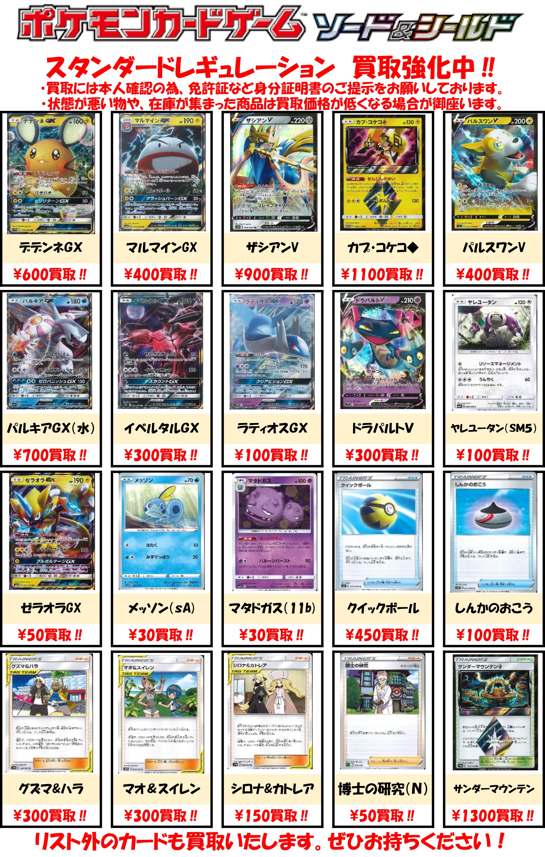 Bm池袋 ポケモンカード 買取情報 スタンダードレギュレーションの強化買取表を更新しました Uクイックボール 450円買取 Rrパルスワンv 400円買取 ｓaメッソン 30円買取 リストにないカードの買取も行っておりますので お気軽にお持ちください