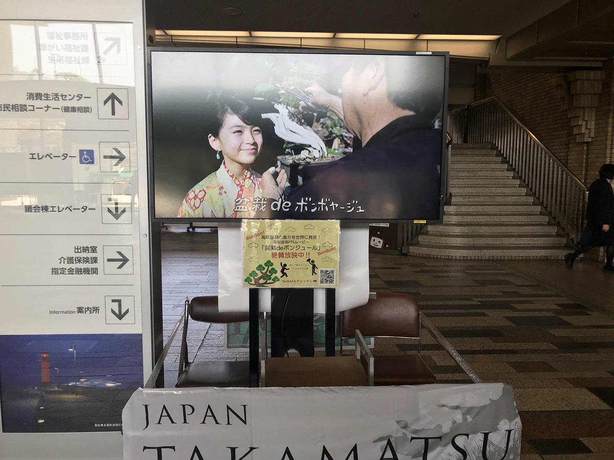 ট ইট র 高松市創造都市推進局 ボンボン ボン ボボボボ ボン 本日から 松盆栽を世界に発信する動画 盆栽deボンジュール を高松市役所1階の市民ホールで掲出中です 動画はこちらからもご覧いただけます T Co 6r9e9i5iex 観光交流課