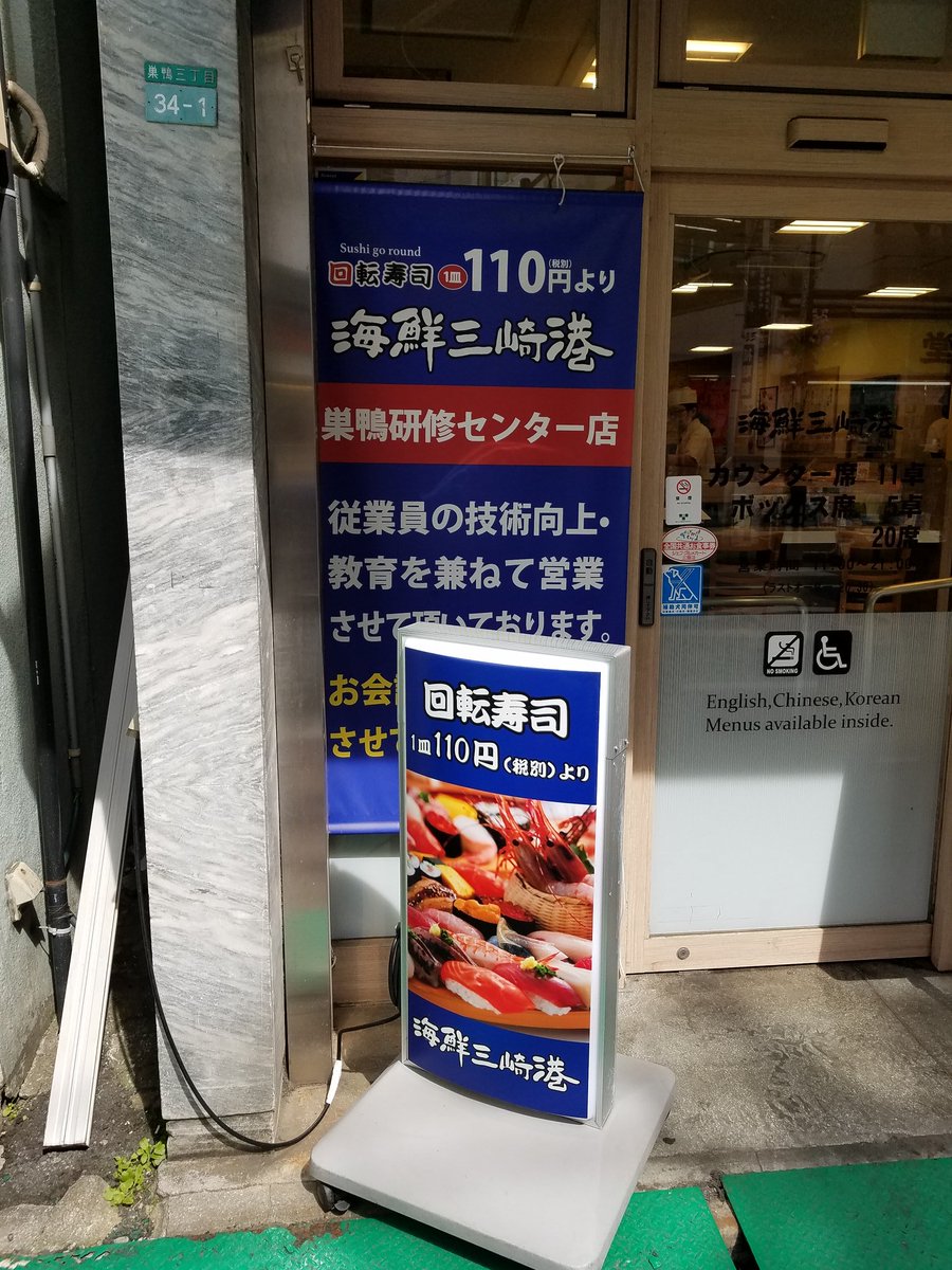 むらじん 海鮮三崎 港巣鴨研修センター店 子ども大喜びでした ありがとうございました 休校 子供 小学校 寿司 無料 ありがとう