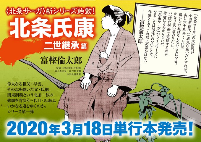北条サーガ 特設ページ 中央公論新社