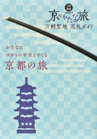 紙の本も電子コミックも Honto 気になる書籍 のご紹介 京のかたな旅 刀剣聖地巡礼ガイド 日本刀にゆかりのある寺社 をテーマに 刀剣マニアなら外せない京都のスポットを網羅 日本刀の基礎知識 京都にゆかりのかたな10選 京都のおいしい 紙の本も電子コミックも Honto 気になる書籍 のご紹介 京のかたな旅 刀剣聖地巡礼ガイド 日本刀にゆかりのある寺社 をテーマに 刀剣マニアなら外せない京都のスポットを網羅 日本刀の基礎知識 京都にゆかりのかたな10選 京都のおいしい