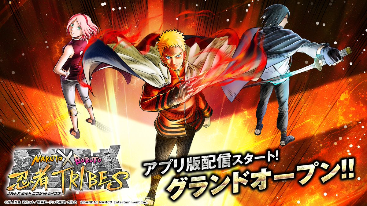 Naruto X Boruto 忍者tribes Naruto X Boruto 忍者tribes の アプリ版 がリリース リリースを記念したグランドオープンキャンペーンを開催中です Ios版ダウンロード T Co Qbsjyh3xii Android版ダウンロード T Co