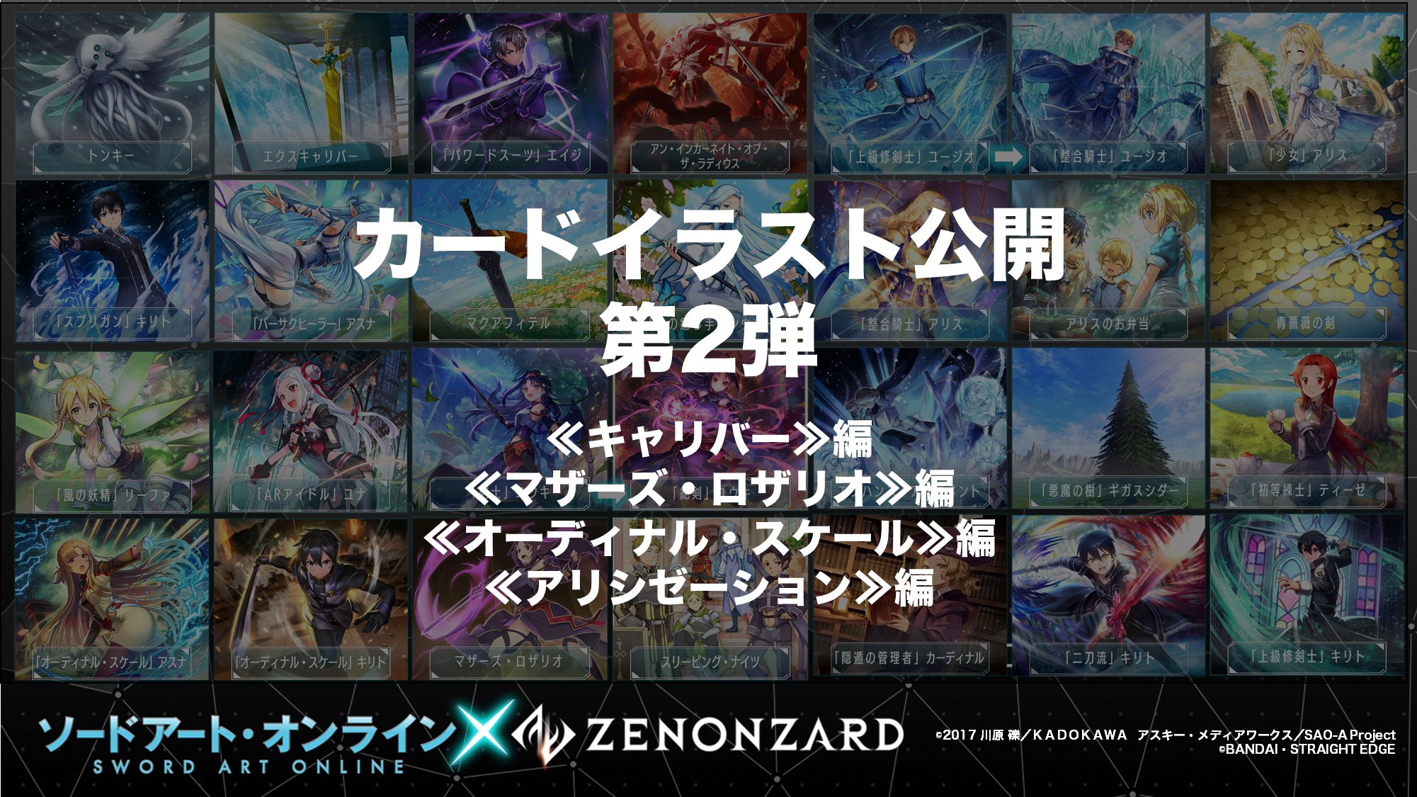 公式 ゼノンザード Zenonzard ソードアート オンライン ゼノンザード コラボカードパック Excode 02c に3 23時点で収録される全62種のカードイラストを公開 T Co Wkjh1v0tdo キャリバー 編 マザーズ ロザリオ 編