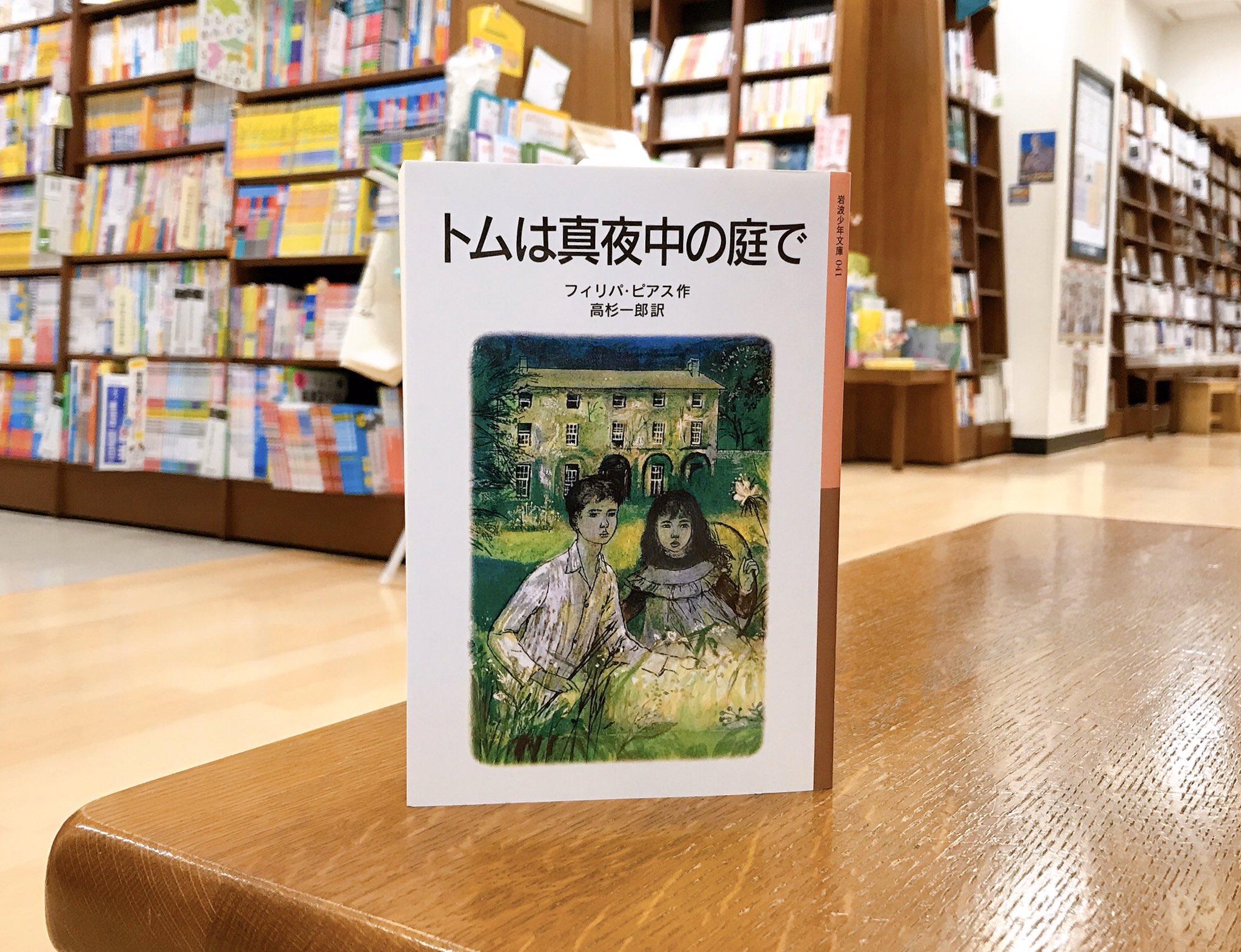 ジュンク堂書店 名古屋店 児童書 本日の うち読 は トムは真夜中の庭 で 岩波少年文庫 知り合いの家にあずけられ 友だちもいなく退屈していたトムは 真夜中に古時計が13も時を打つのを聞いて 昼間はなかったはずの庭園に誘い出され