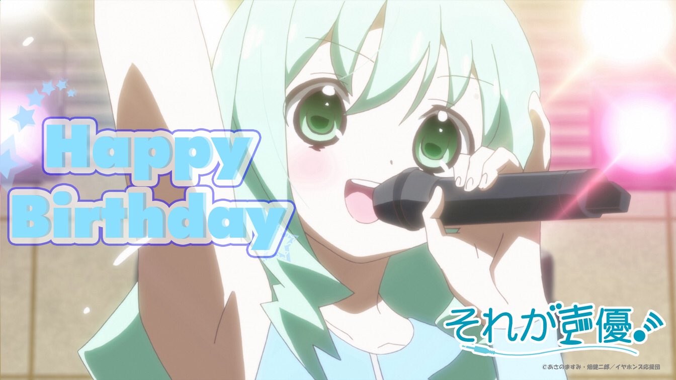 コロリ Tvアニメ それが声優 公式 3月17日 今日は それが声優 小花鈴 ちゃんの誕生日だコロ みんなでお祝いコロ T Co H24i9sfl2t Twitter