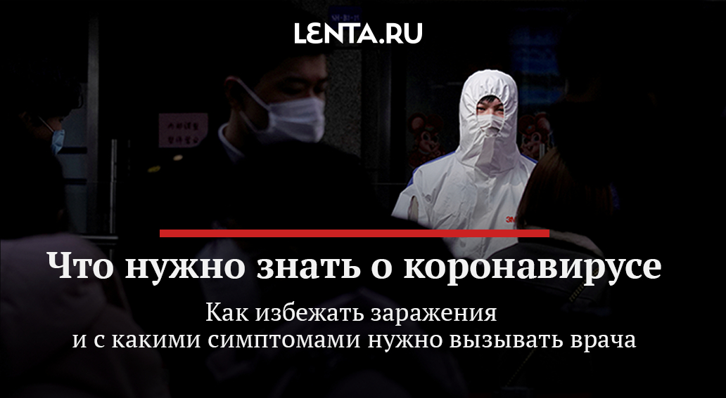 Собрали воедино все, что нужно знать во времена пандемии: какие симптомы, к кому с ними обращаться и отправят ли вас в карантин. Прочитайте сами, расскажите близким: 

lenta.ru/brief/2020/03/…