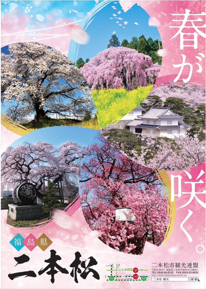 二本松市役所 No Twitter 桜イベント情報 1 年版ポスター完成 現時点での 桜 関係 イベント 今後変更になる場合有り 霞ヶ城公園の桜まつり 庭園のライトアップ 4月1日 水 5月6日 水 18 00 22 00 T Co Ooej0lwv09 問い合わせ 都市 二本松市役所 No Twitter 桜イベント情報 1 年版ポスター完成 現時点での 桜 関係 イベント 今後変更になる場合有り 霞ヶ城公園の桜まつり 庭園のライトアップ 4月1日 水 5月6日 水 18 00 22 00 T Co Ooej0lwv09 問い合わせ 都市