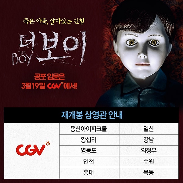 공포 영화 입문은 CGV에서!! 실시간 검색순위 1위 폭발! <더 보이> 3월 19일 재개봉! 상영관 안내 > 영화정보 : https://bit.ly/39X8b9a #관객소환 #급상승검색순...