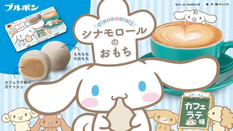 ブルボンからシナモロールとなかまたちがコラボした「シナモロールの