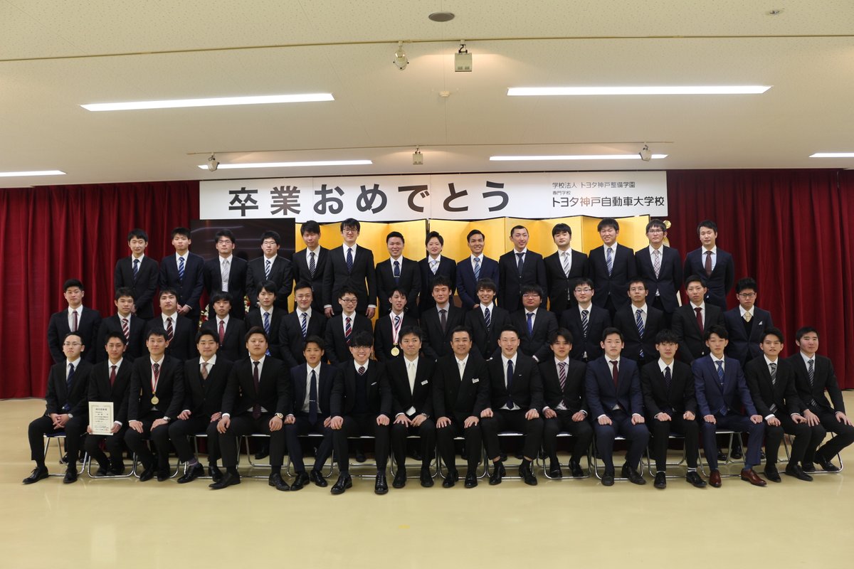 トヨタ神戸自動車大学校 公式 卒業式 今年の卒業式は 新型コロナウイルス感染症の影響で 規模縮小での実施ではありましたが 無事に終えることが出来ました 卒業生の皆さん本当におめでとうございます 週末の国家試験も気を抜かず 頑張って