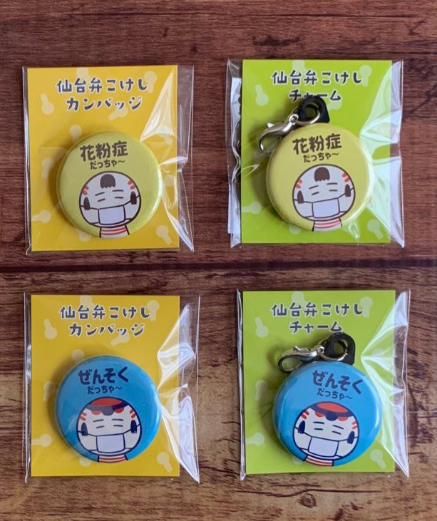 仙台弁こけし A Twitter 池袋の宮城ふるさとプラザで花粉症 ぜんそくバッジ チャーム販売中だっちゃ 宮城のお店でも取り扱い予定だっちゃ 詳しくはまたお知らせすっちゃ