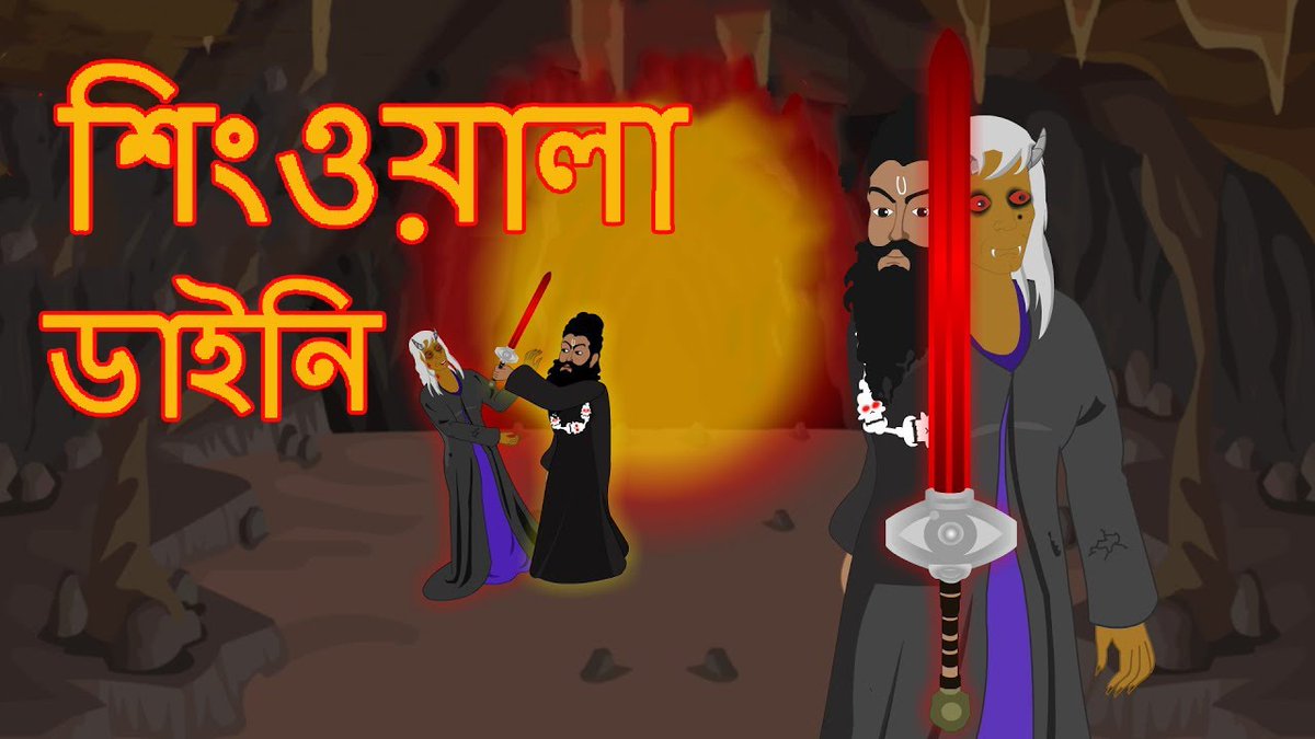 MCTBangla's tweet photo. শিংওয়ালা ডাইনি | Rupkothar Golpo Bangla Cartoon | Bangla Story
watch video- https://t.co/X3jUs8bjhx

#ChudelinAirplane #Mahacartoontvbangla #BanglaCartoon #BanglaMoralStory #MoralStoryInBangla #BestBanglaMovie #BhutaCartoon #MotivationalStoryInBangla #Bangladesh #bangla https://t.co/To5nc7fIRk