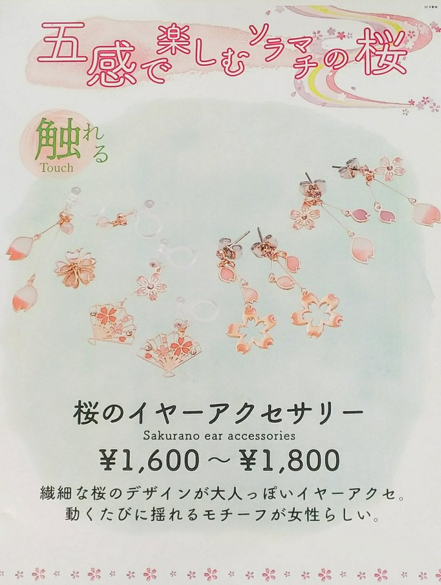 貴和製作所 東京ソラマチ店 Auf Twitter ソラマチ店のオススメ 桜の開花宣言があり いよいよ春到来ですね ソラマチでは4 7まで サクラ咲くフェスタを開催中です 当店では桜デザインの完成品アクセサリーをご紹介しております お花見等のイベントや春の