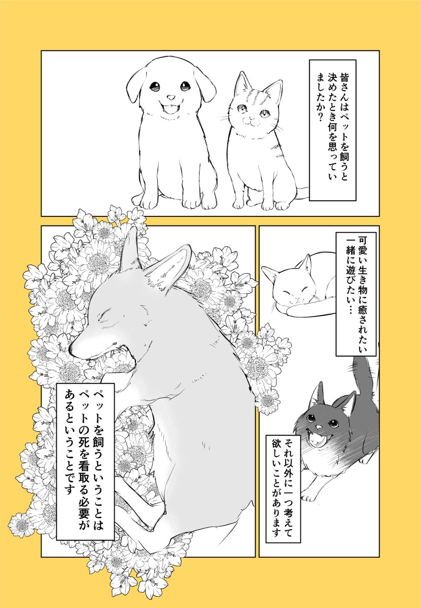 高岸かも お仕事ご依頼募集中 コロナが流行ってペットを飼う人が増えたというツイートを見て思うところがあったので描きました ペットを飼いたい方 飼っている方 一度読んでみてください 少しでも不幸なペットが減りますよう 沢山の人に読んでいただける 高岸かも お仕事ご依頼募集中 コロナが流行ってペットを飼う人が増えたというツイートを見て思うところがあったので描きました ペットを飼いたい方 飼っている方 一度読んでみてください 少しでも不幸なペットが減りますよう 沢山の人に読んでいただける