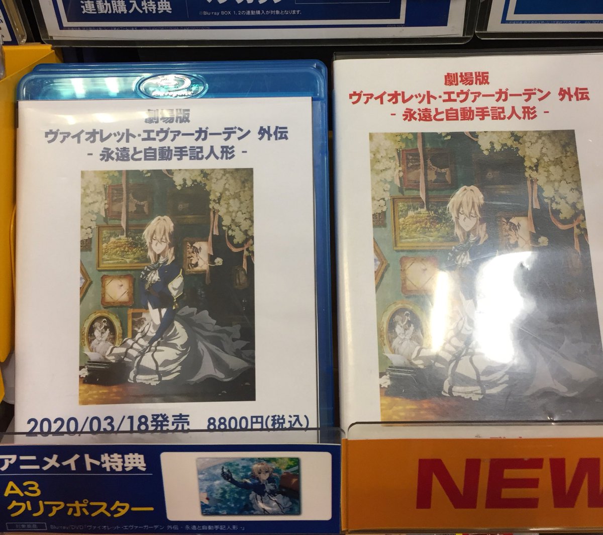 アニメイトモラージュ佐賀 鬼滅の刃関連商品販売中 V Twitter Dvd入荷情報 ヴァイオレット エヴァーガーデン 外伝 永遠と自動手記人形 が本日入荷しましたサガ アニメイト特典は A3クリアポスター サガよ 皆さまのご来店お待ちしております