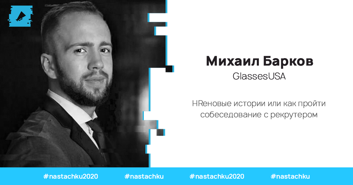 Михаил Барков, HR Talent &amp; Brand Executive в одном из крупнейших международных e-commerce проектов GlassesUSA.com, на Стачке составит для вас свой список правил и хитростей, как же обойти несговорчивого HR

Подробнее: bit.ly/2xMZZdz

#nastachku #nastachku2020