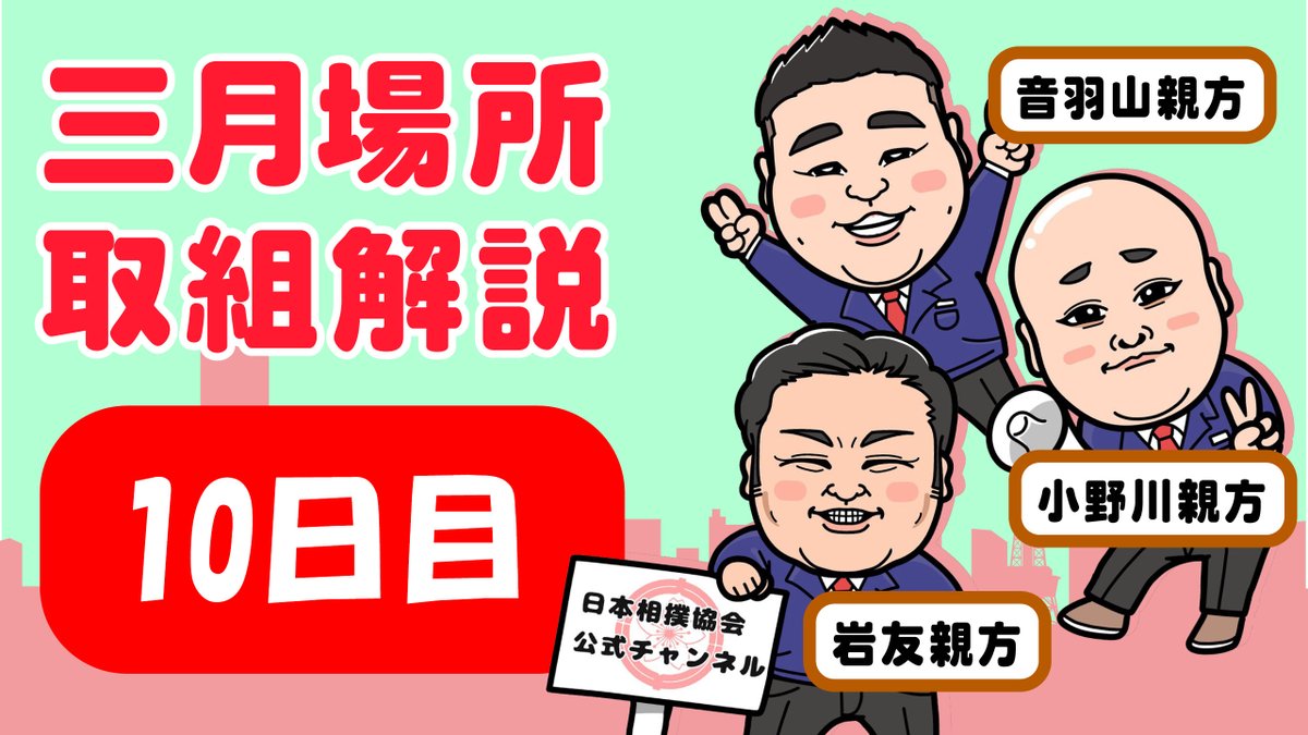日本相撲協会公式 V Twitter Youtubeチャンネル 大相撲三月場所 親方生解説 T Co 0qwy7sx7tk 本日も16時頃より配信予定です Nhk大相撲中継 Abematvとあわせてご覧ください Sumo 相撲 春場所 親方ちゃんねる T Co Sr0m46xiuf