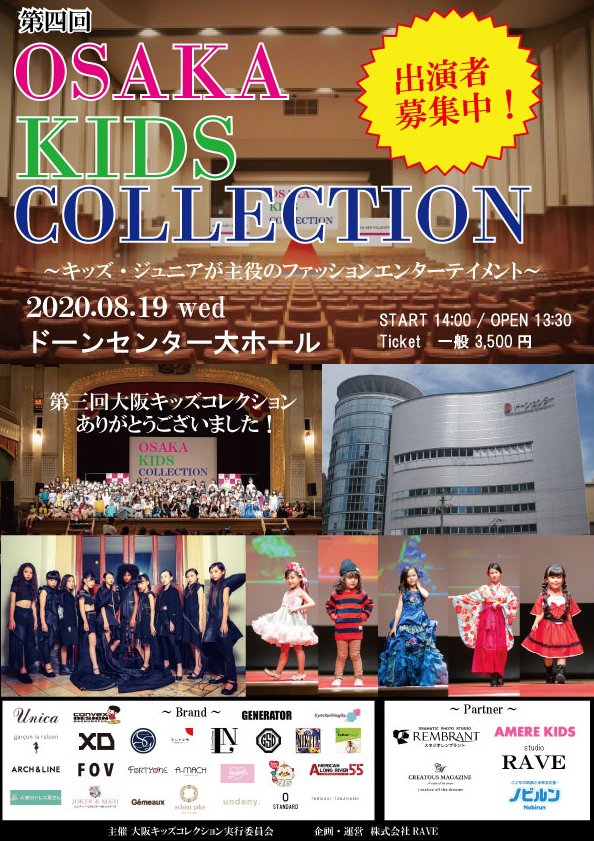 大阪キッズコレクション 日本最大級キッズファッションショー 第四回大阪キッズコレクション 出演者募集開始 年8月19日 水 会場 ドーンセンター T Co Yktltgljl9 大阪キッズコレクション Osakakidscollection T Co Nnlce4aous
