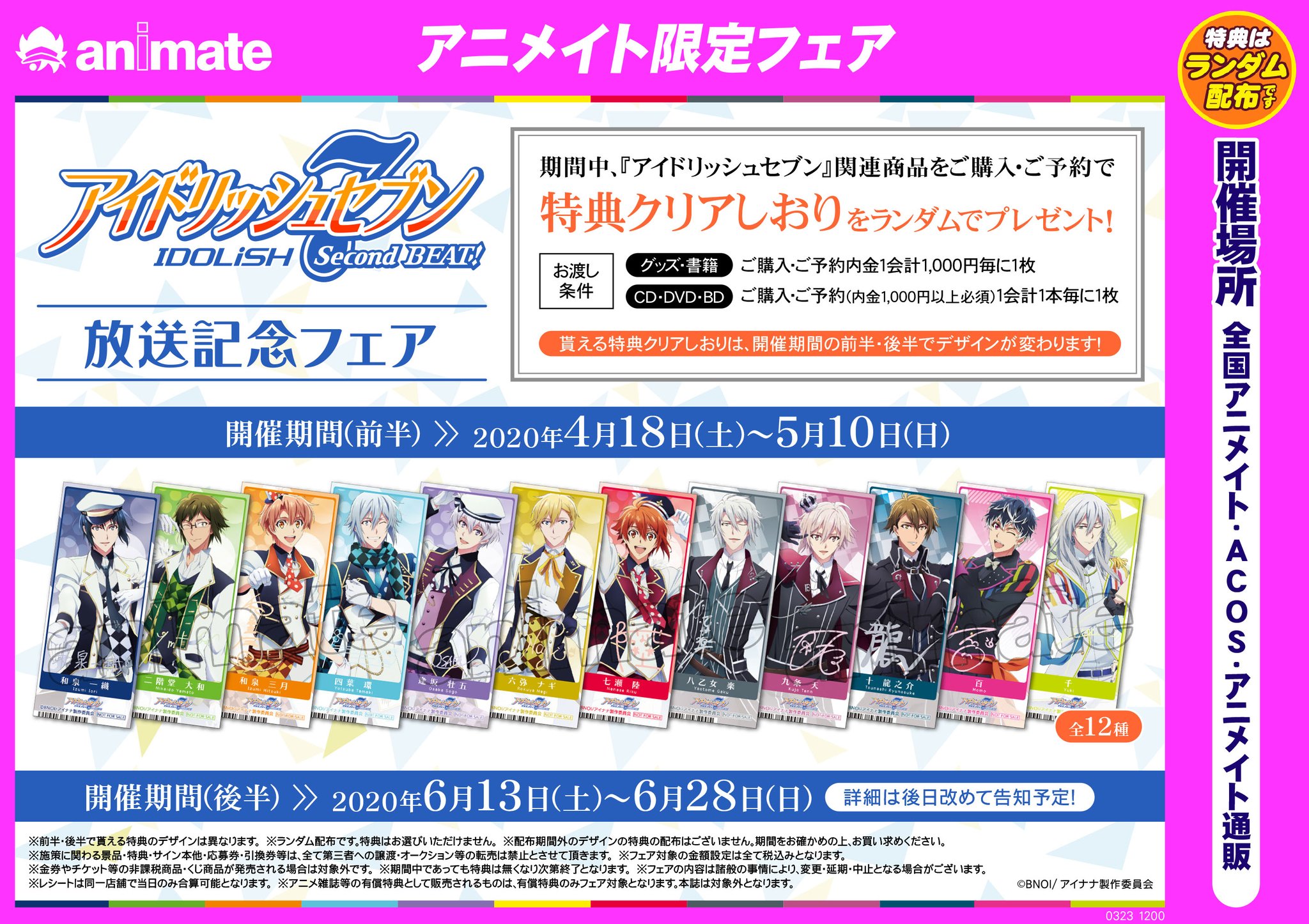 アイナナ 4周年 フェア特典 ポストカード クリアしおり