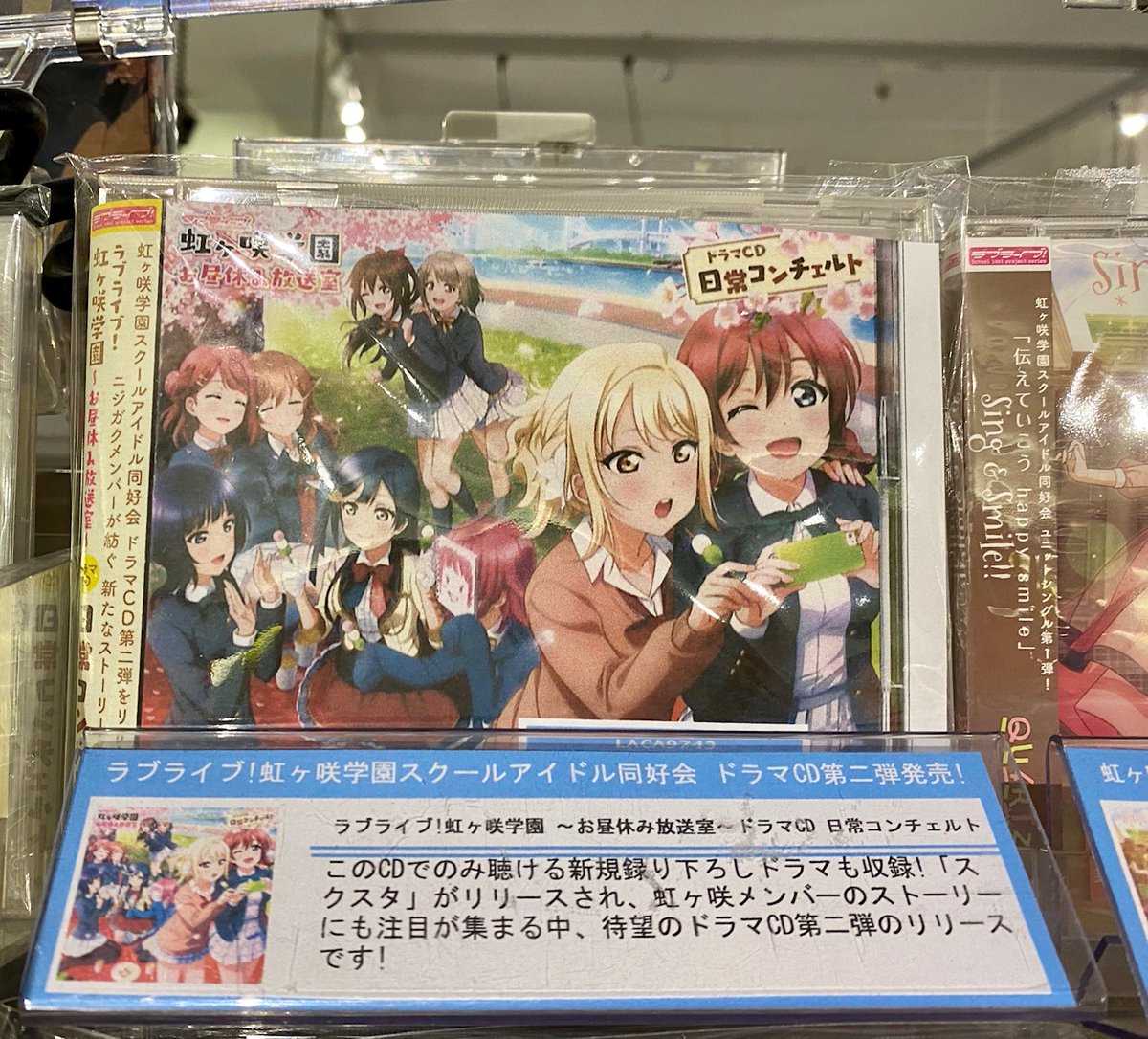 Hmvイオンモールナゴヤドーム前 V Twitter 虹ヶ咲学園スクールアイドル同好会 ラブライブ 虹ヶ咲学園スクールアイドル同好会 ドラマcd第二弾 ラブライブ 虹ヶ咲学園 お昼休み放送室 ドラマcd 日常コンチェルト 本日フラゲ日です ラブライブ